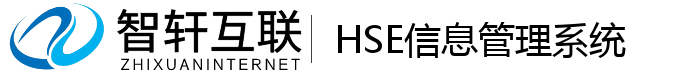 HSE信息管理系统